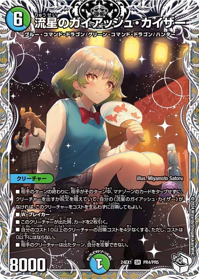 流星のガイアッシュ・カイザー PR4/PR5 SR｜デュエマシングルカード