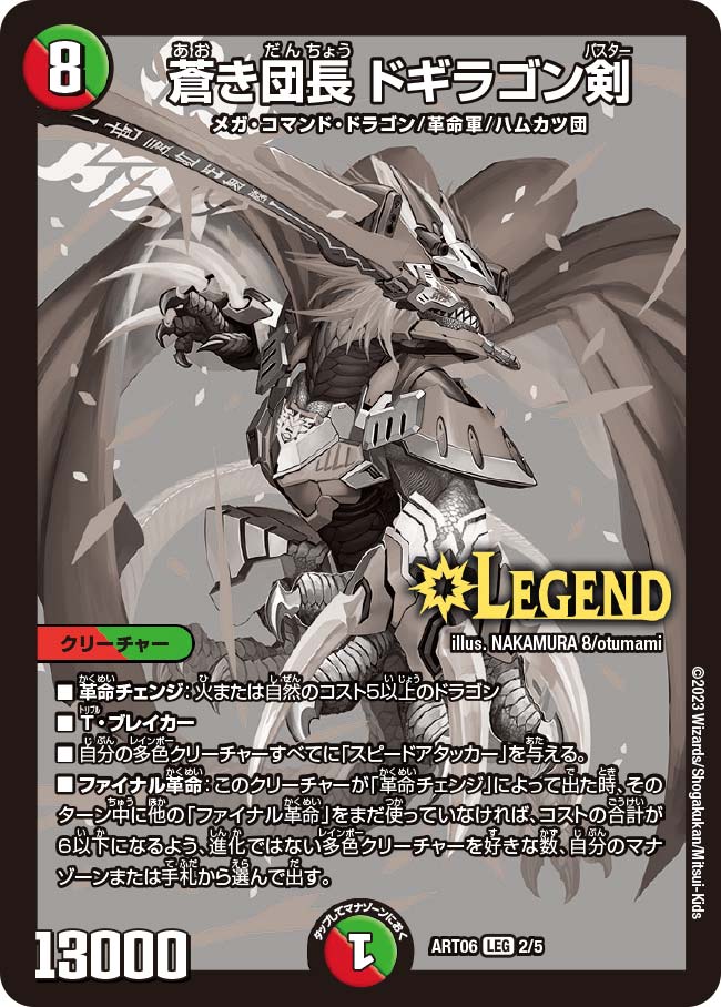 蒼き団長ドギラゴン剣 神アート 2/5 LEG｜デュエマシングルカード通販