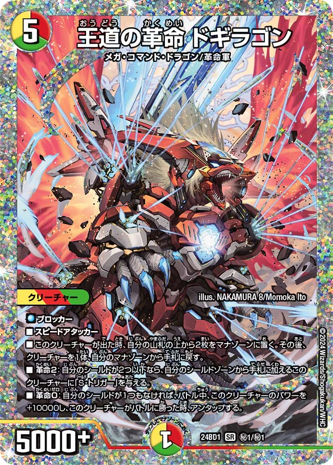 王道の革命ドギラゴン 1/21 SR｜デュエマシングルカード通販｜Cloveストア