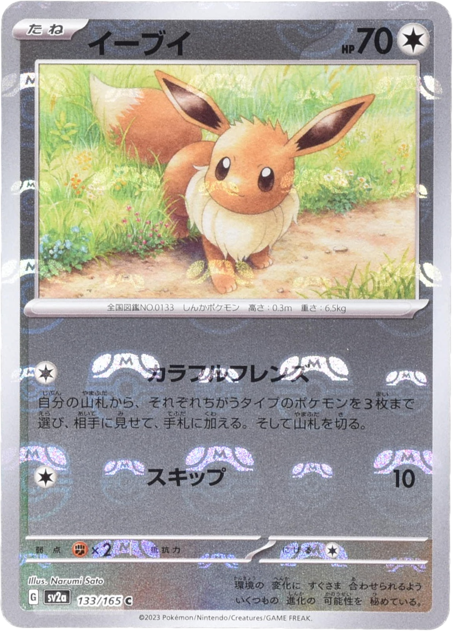イーブイ マスターボールミラー 133/165 C｜ポケカシングルカード通販