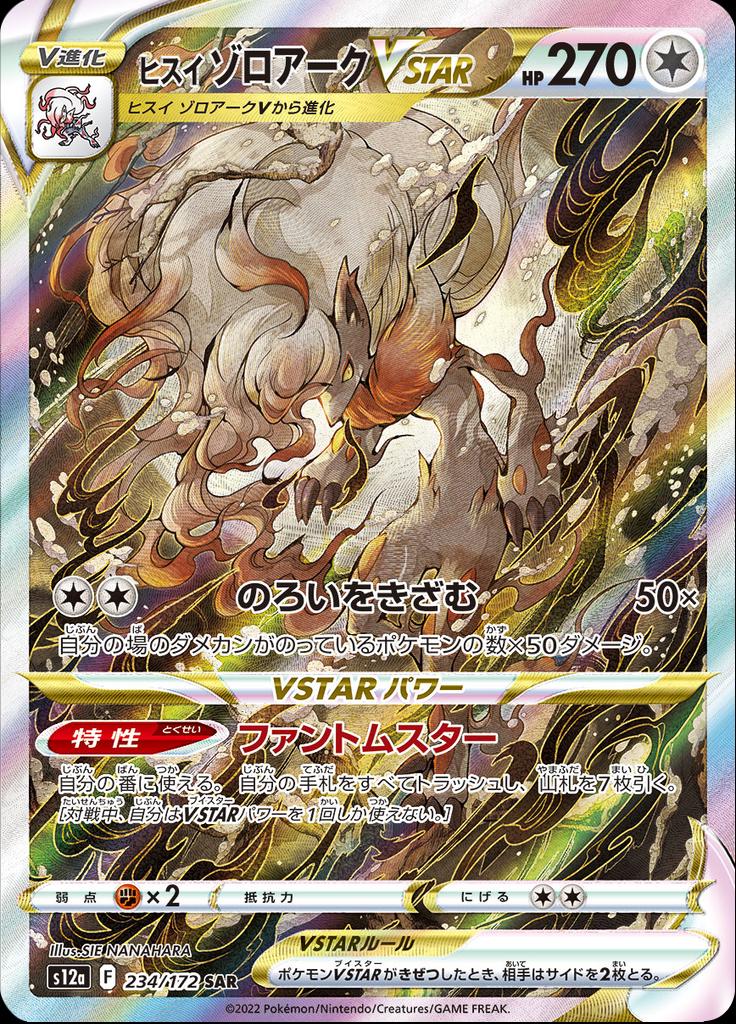 ポケモンカード Zoroark VSTAR #234 Hisuian Zoroark VSTAR #234