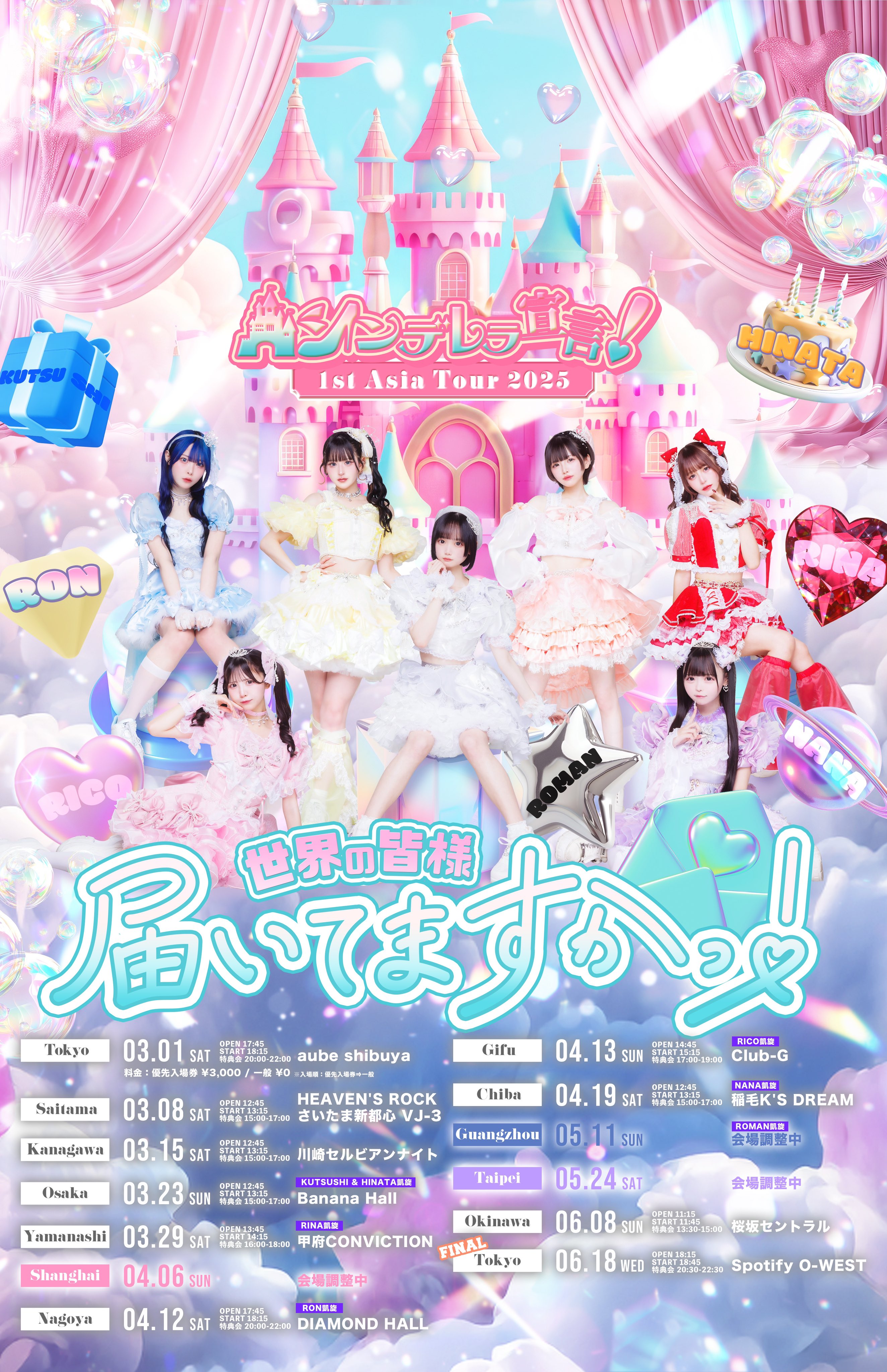 シンデレラ宣言！1st Asia Tour 2025『世界の皆様 届いてますかっ