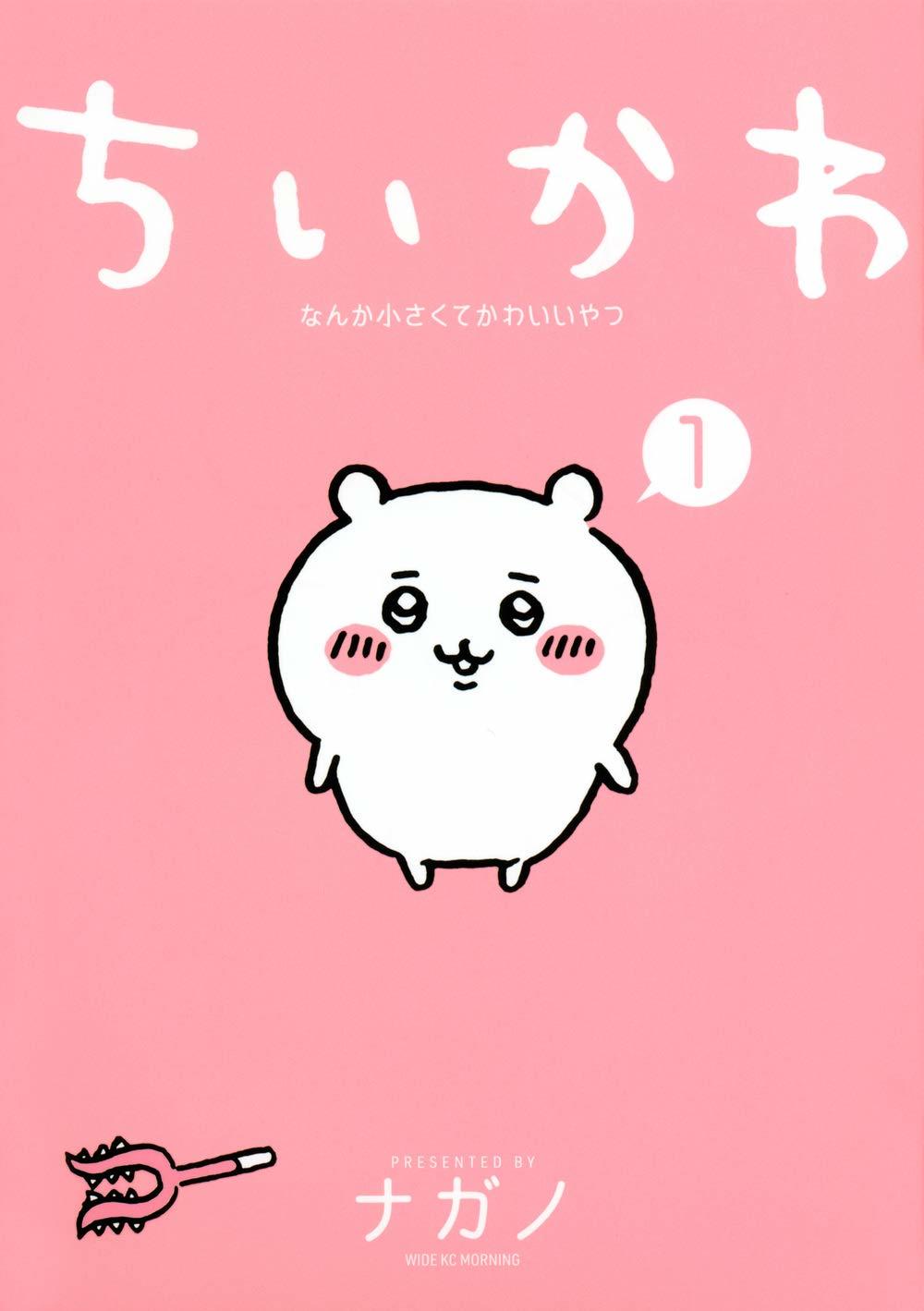 全巻セット) ちいかわ なんか小さくてかわいいやつ 1～8巻 最新8巻
