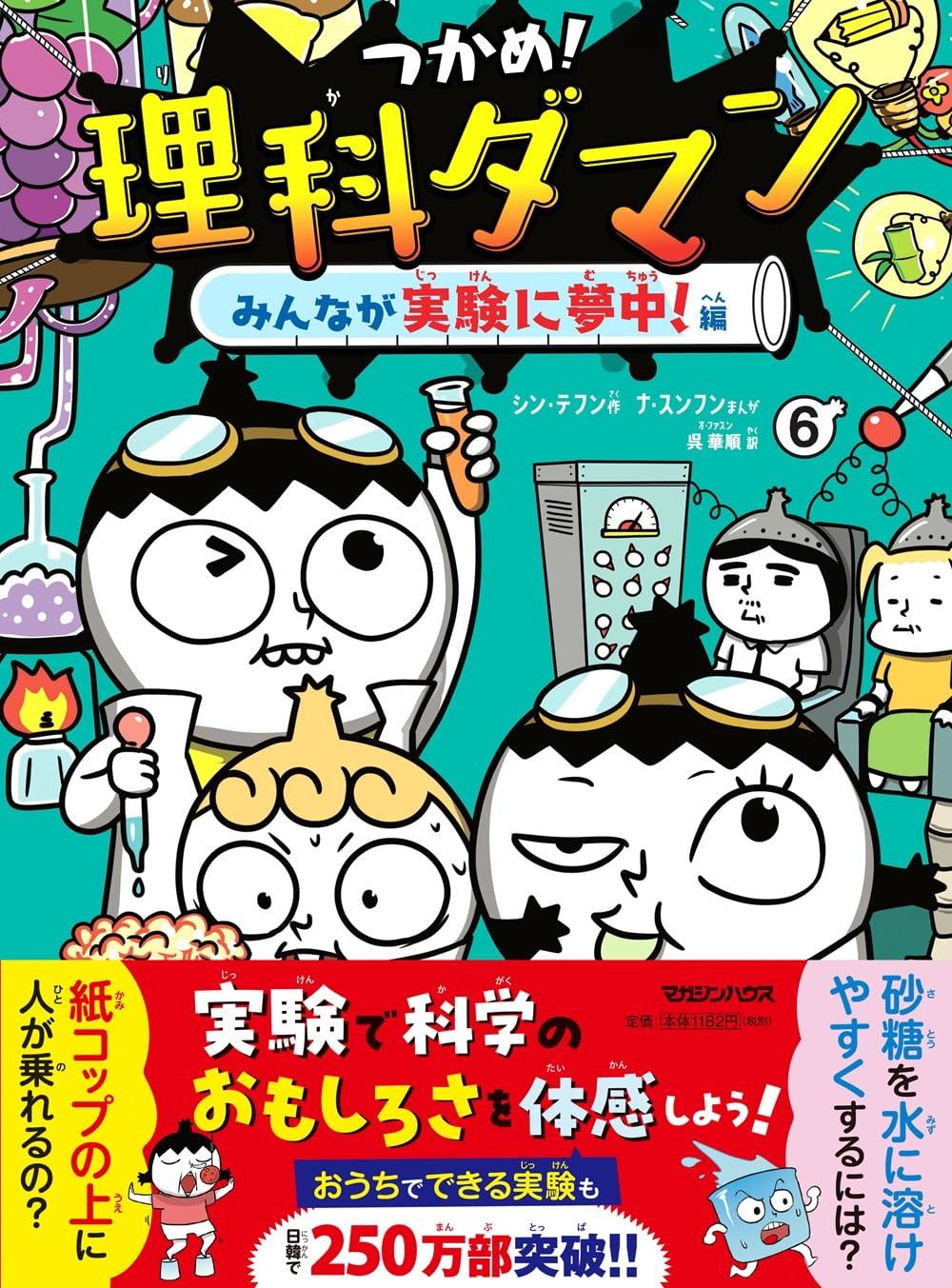 つかめ！理科ダマン 1～10巻セット シン・テフン シン・テフン ナ
