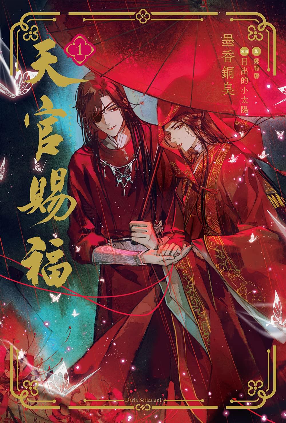 天官賜福 1～5巻 最新5巻 墨香銅臭 日出的小太陽 鄭穎馨 墨香銅臭