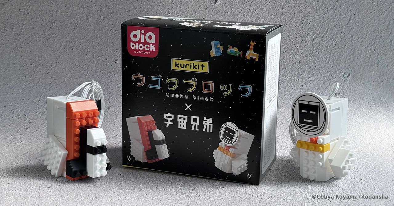 公式ストア】ウゴクブロック S｜kurikitとダイヤブロック®︎の共同開発
