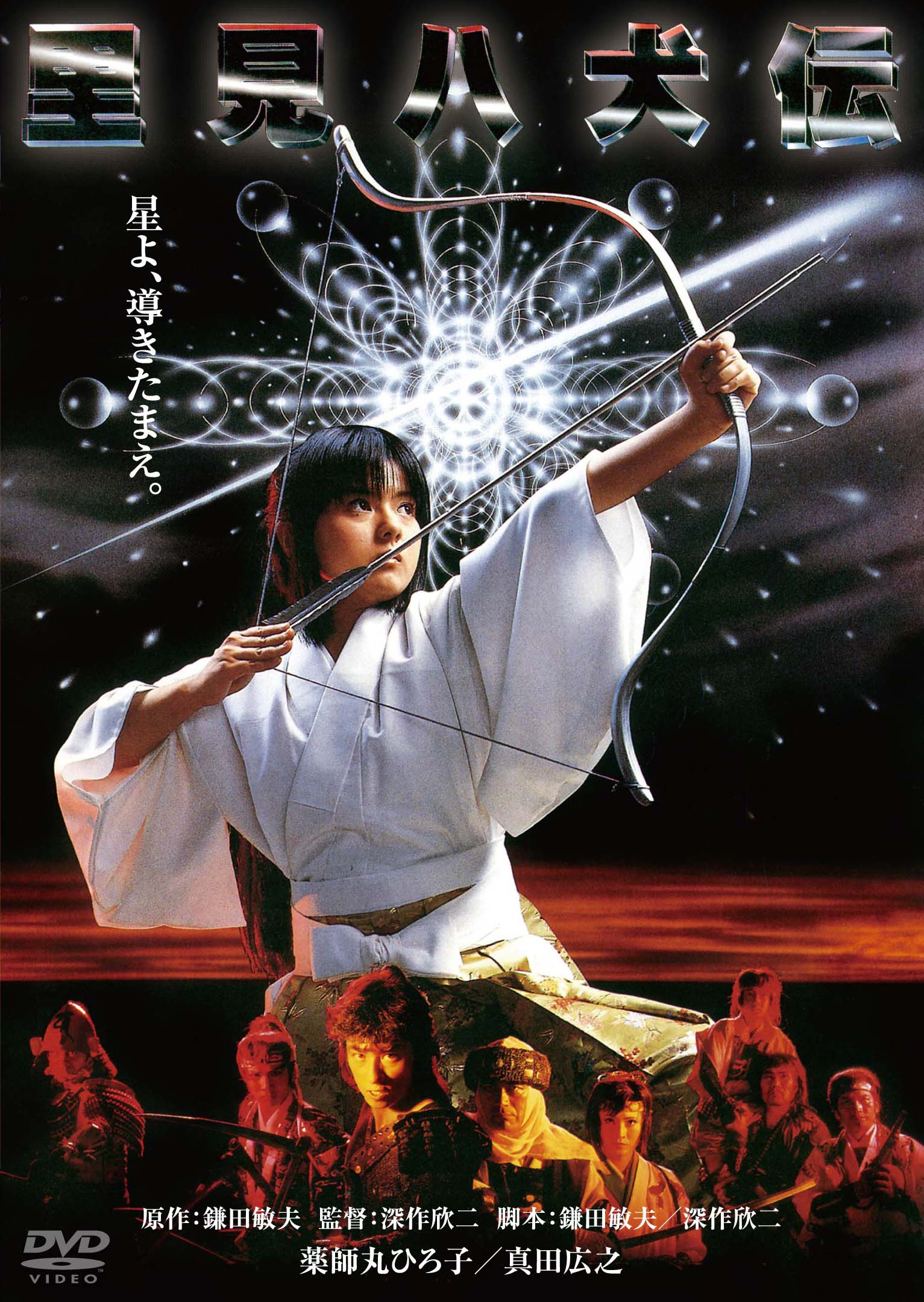 里見八犬伝 角川映画 THE BEST DVD: BD・DVD・CD | カドスト