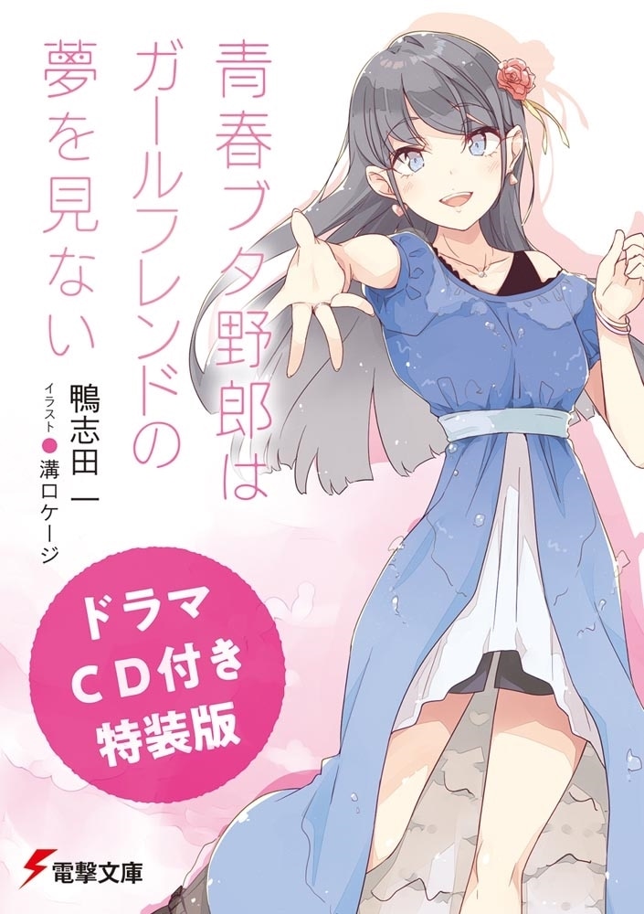 ドラマCD付き特装版】青春ブタ野郎はガールフレンドの夢を見ない: 本