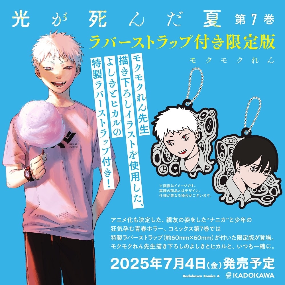 光が死んだ夏 7 ラバーストラップ付き限定版: 本・コミック・雑誌