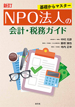 NPO法人の会計・税務ガイド | 書籍EC | 清文社