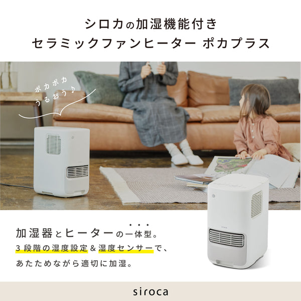 加湿機能付き セラミックファンヒーター ポカプラス SH-3D151 | シロカ