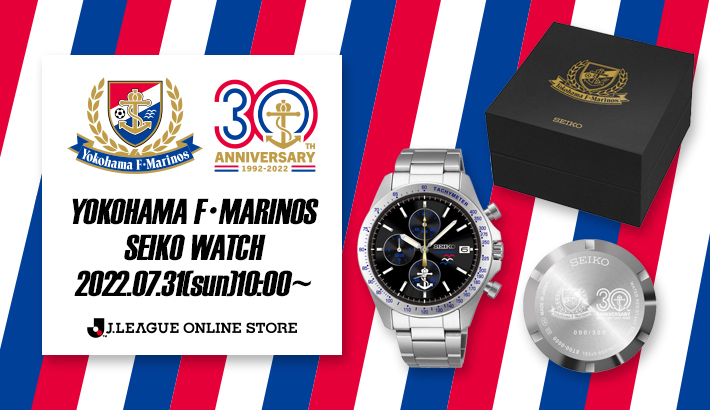 横浜F・マリノス30周年記念 SEIKOコラボウォッチ数量限定発売の