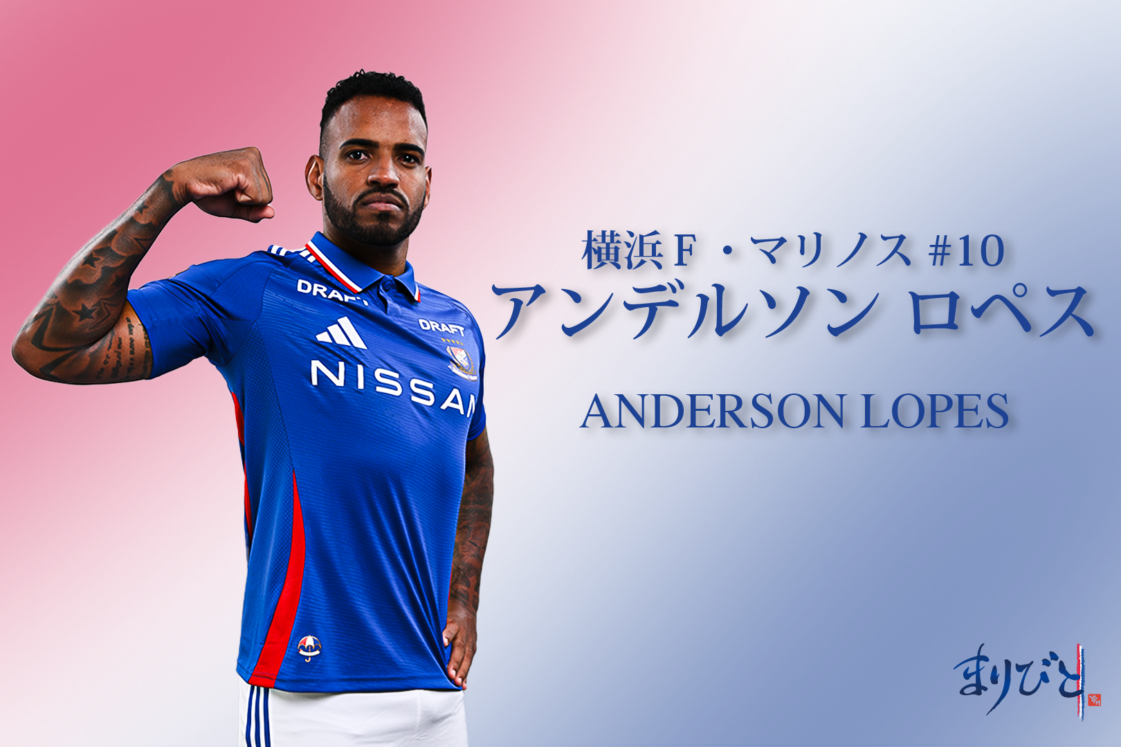まりびと | TRICOLORE ＋ | 横浜F・マリノス 公式サイト