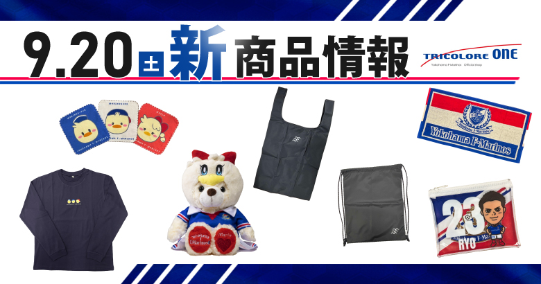 9/20（土）福岡戦 新商品発売のお知らせ | ニュース | 横浜F・マリノス
