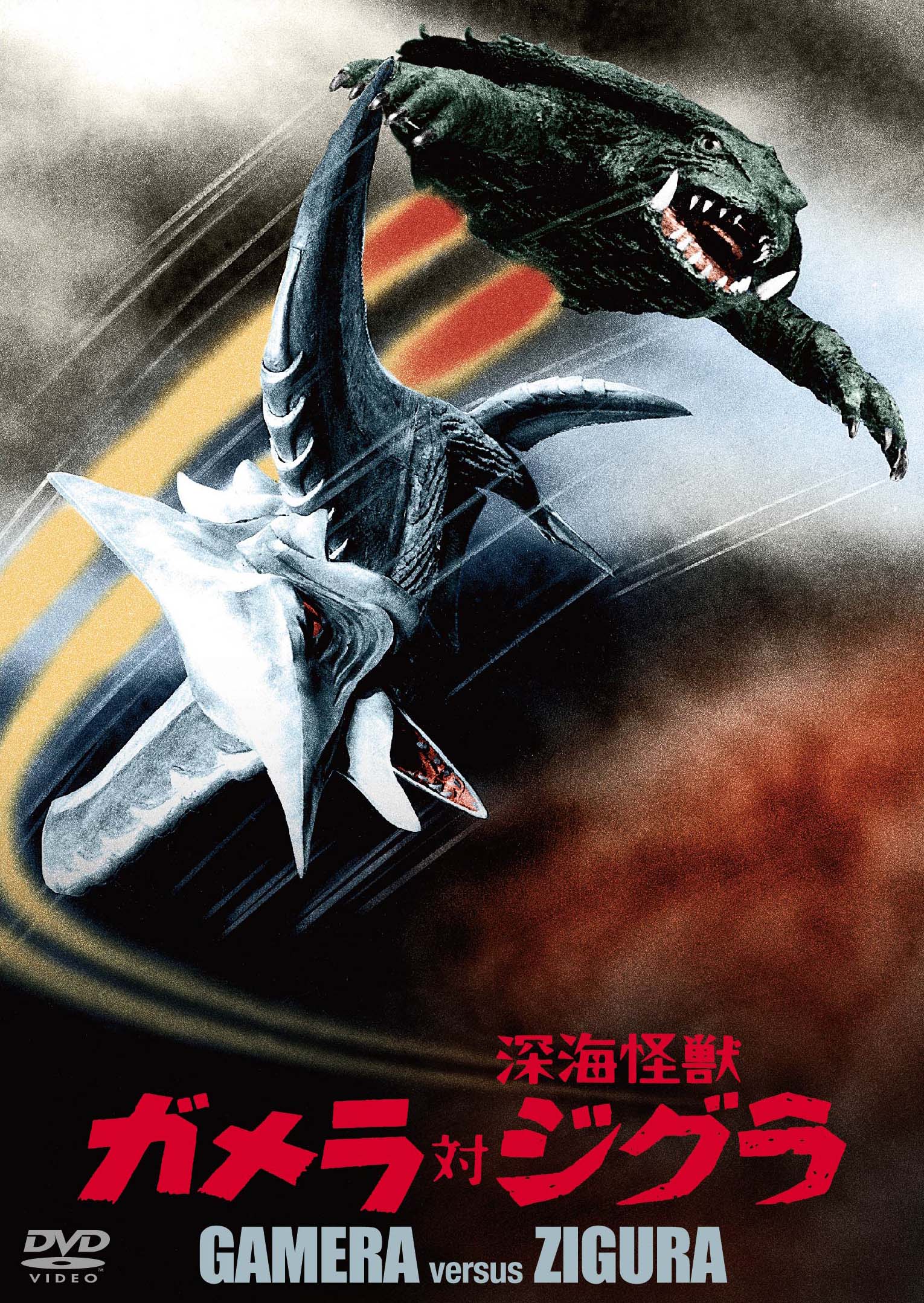 昭和ガメラシリーズ DVD－BOX：映画・アニメ｜KADOKAWA