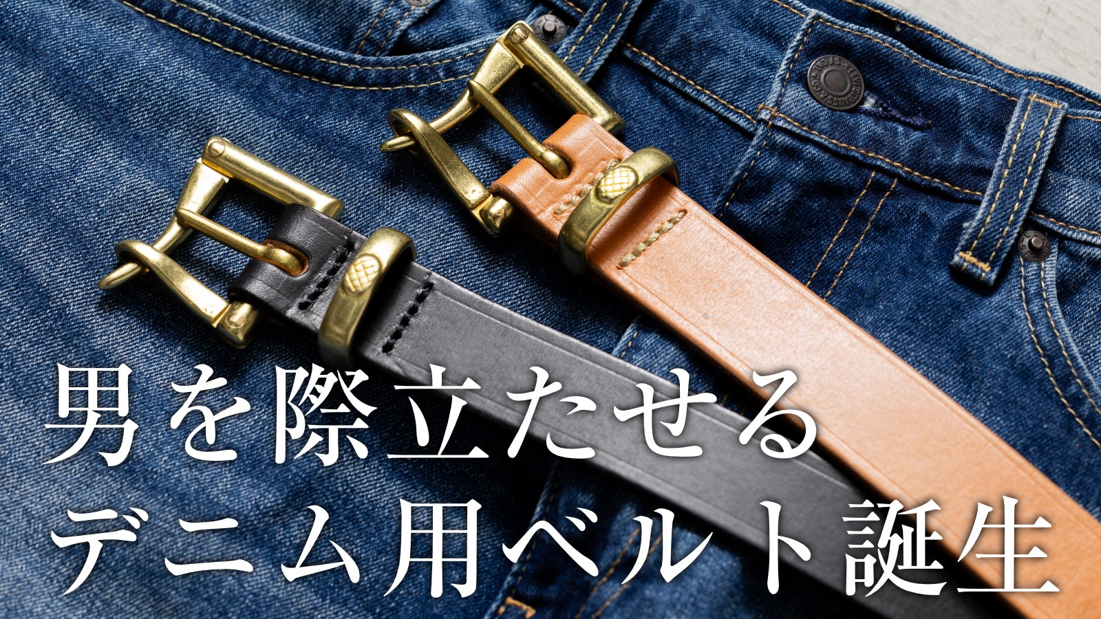 男の所有感を満たす圧倒的な重厚感】全て国内で完結！デニムを極める厚