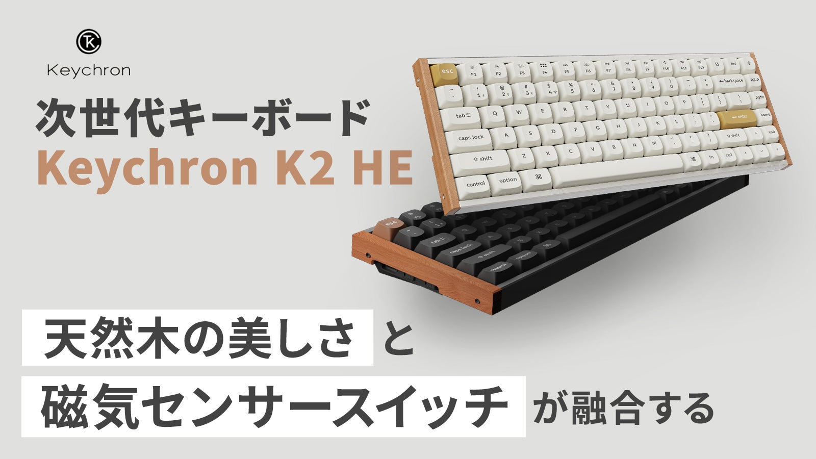 天然木の温もりと磁気スイッチが融合！美しさと機能性を兼ね備えた次
