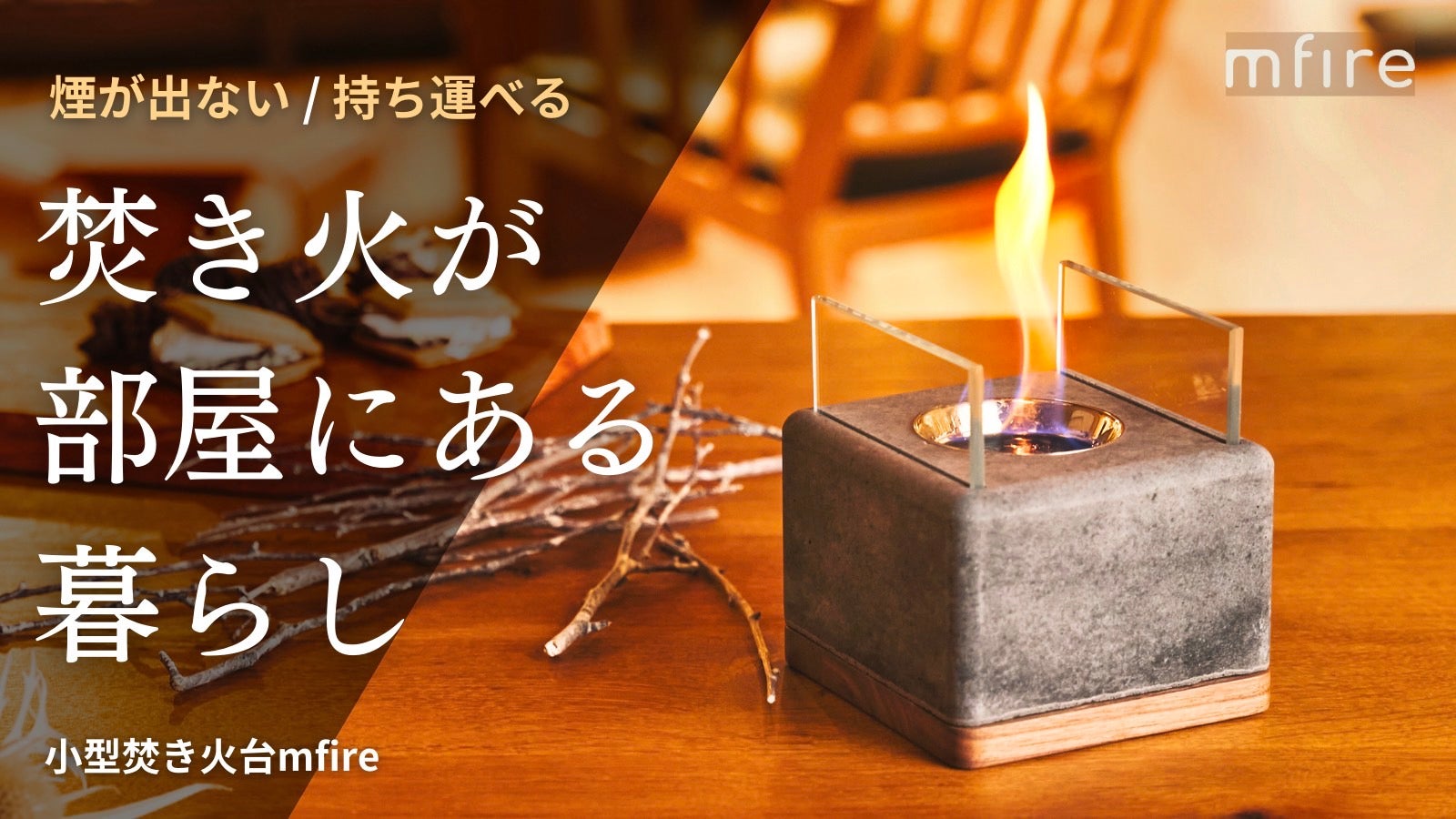 大好評第4弾】10秒で炎のゆらめく生活を。無煙無臭、お家で手軽に