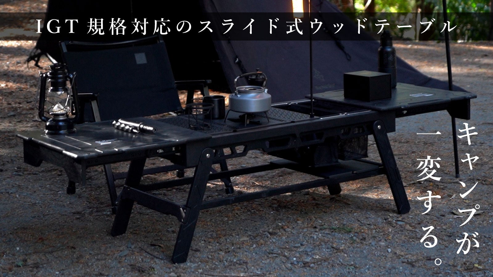 キャンプが一変する格好良さ。誰もが憧れるオールブラックのスライド式
