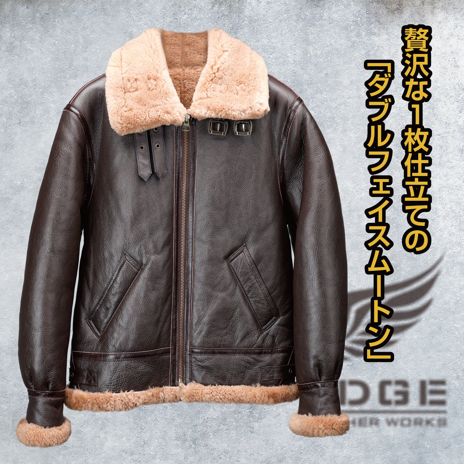 ニュージーランド産ダブルフェイスムートンの「TYPE B-3」を5万円台