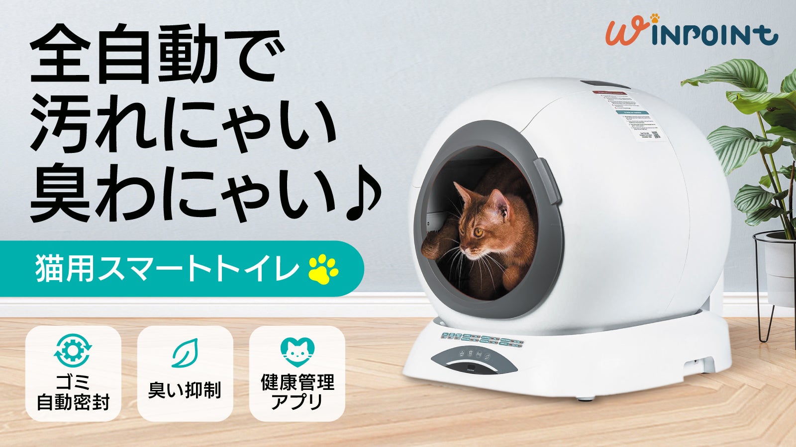 ネコちゃん&飼い主超快適！】トイレ処理～悪臭抑制まで全自動。スマホ