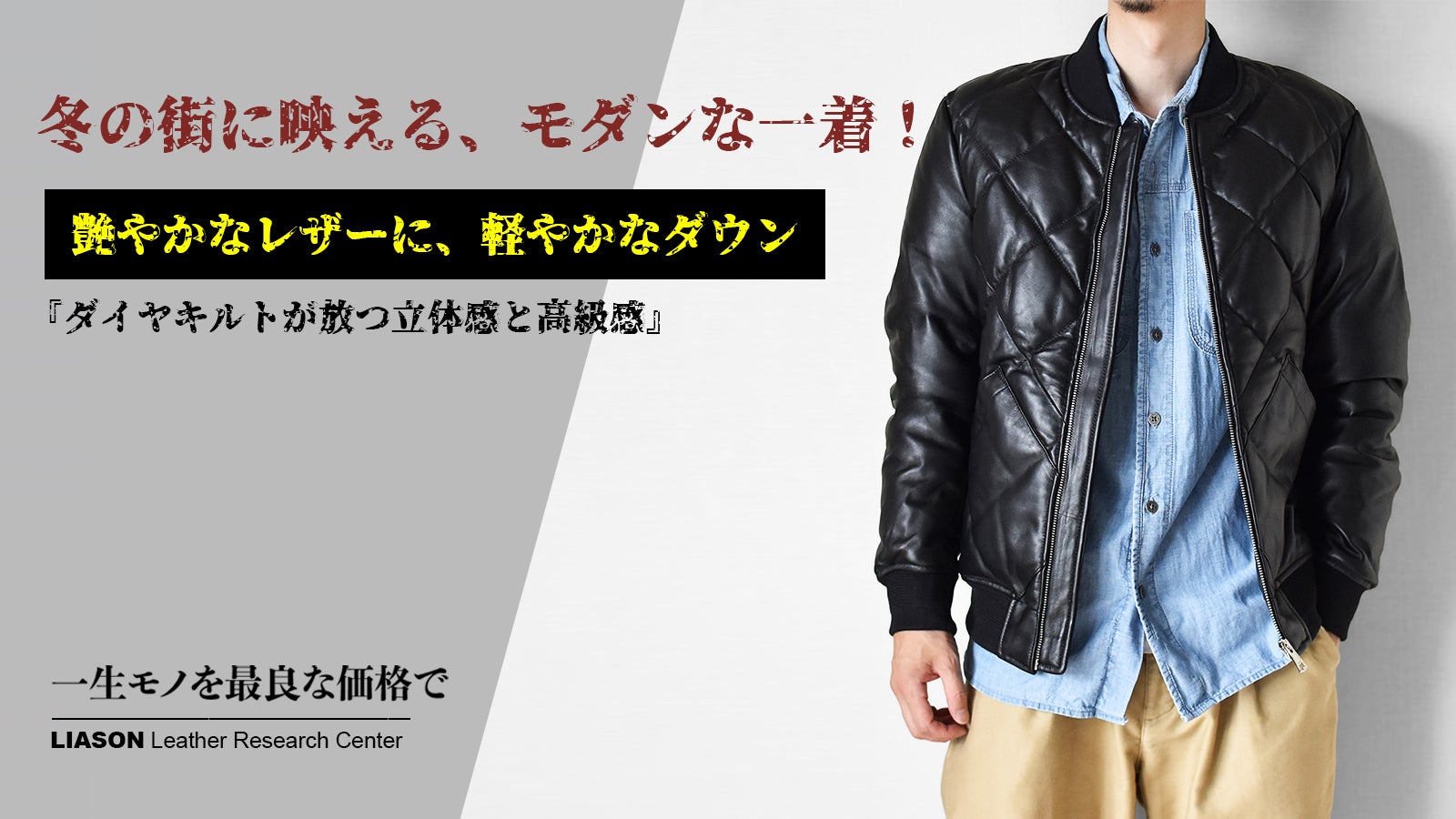 ニュージーランド産羊革とダウンが融合、冬を制するレザージャケットを