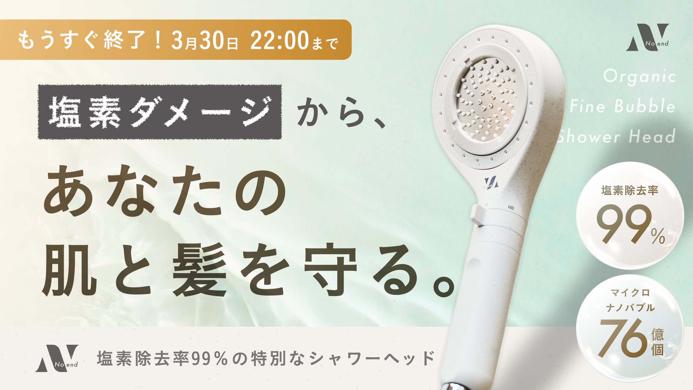 塩素からあなたの肌と髪を守る。Noendオーガニックファインバブル