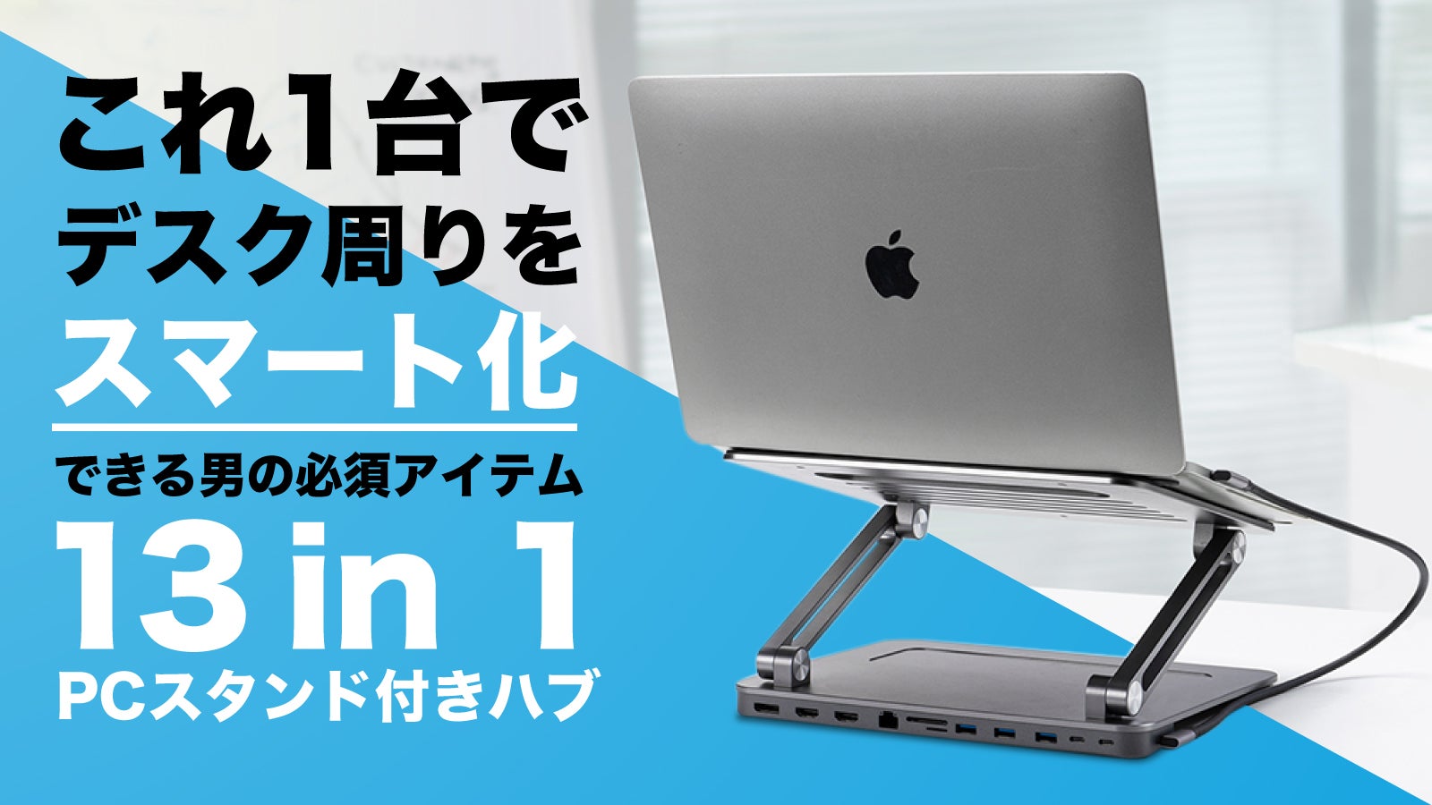 1台13役】テレワークを快適にするPCスタンド付き13in1 USB-Cハブ