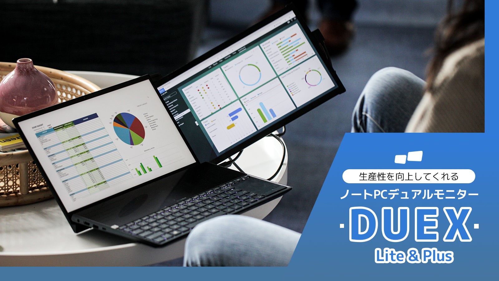 ノートPCと一緒に持ち運びできるデュアルモニター【DUEX Lite＆Plus
