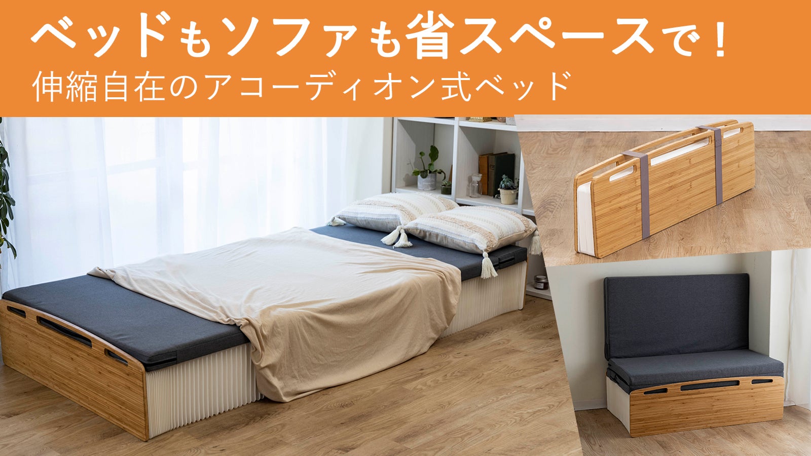 驚きの最薄9cm。ソファにも変化し、お部屋の使い道を広げる