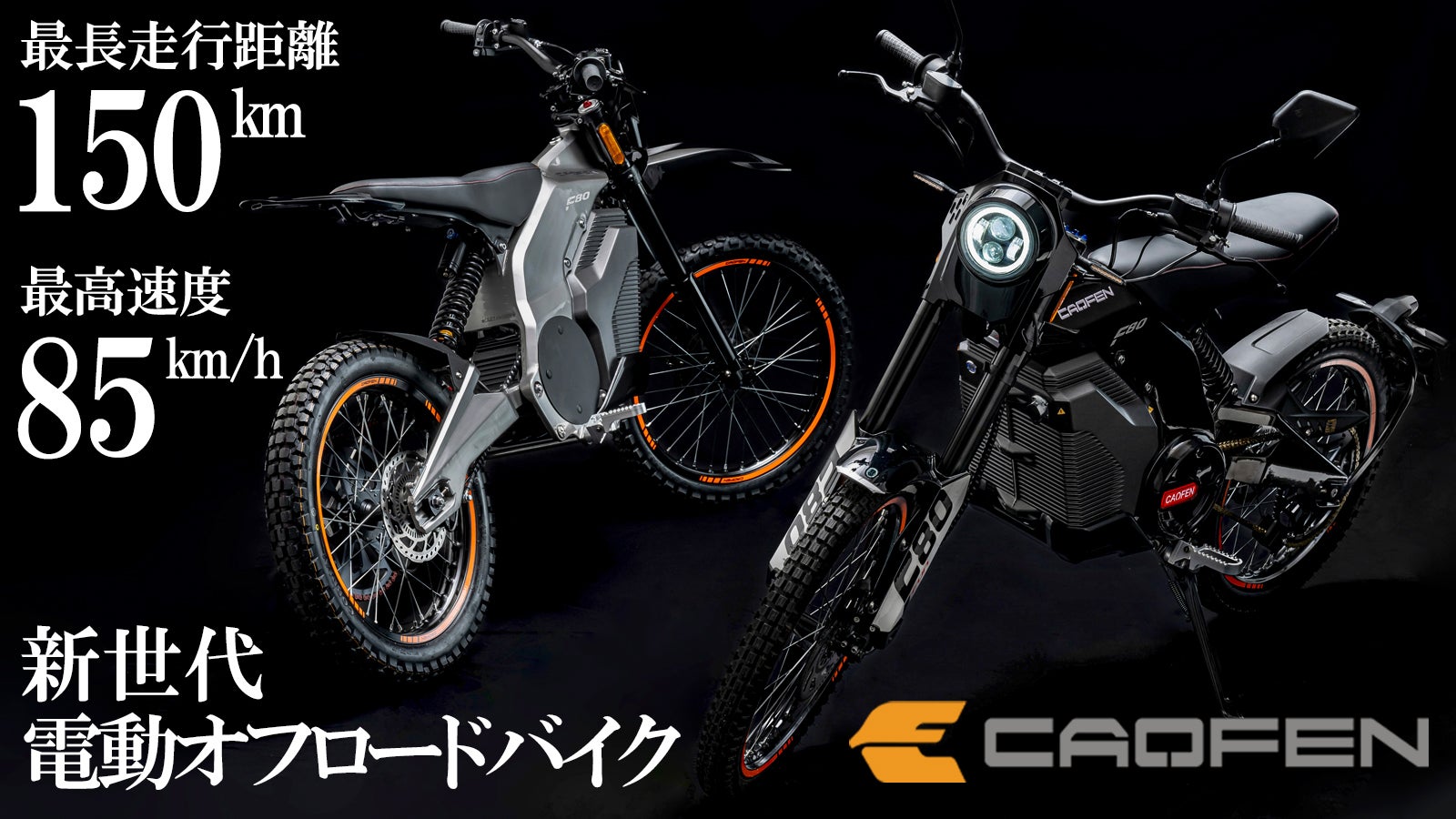 原付二種】ワンクラス上の加速と走りを実現！CAOFEN電動オフロード