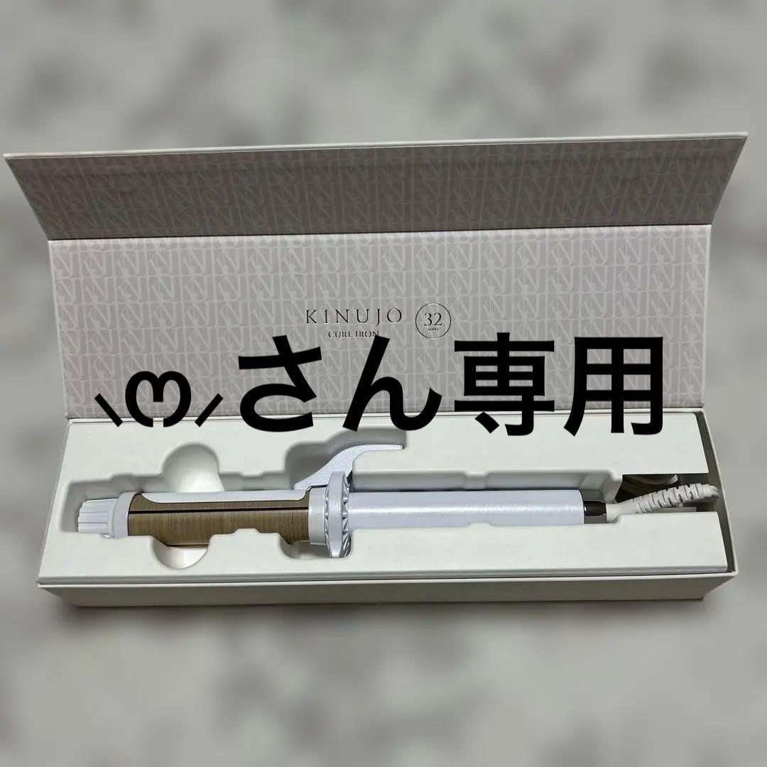 KINUJO保証約5年付 Qoo10] KINUJO 【シリアル付・保証付】絹女 ストレートア : 美容・健康家電