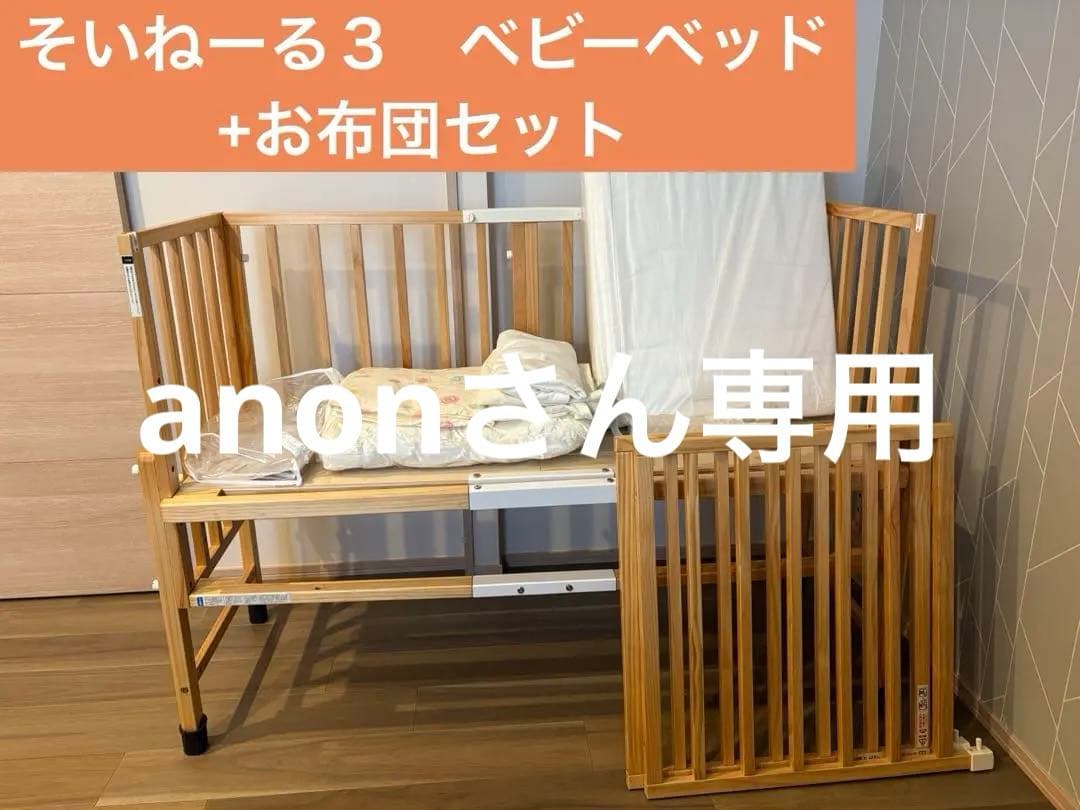 そいねーる３　お布団セット付き 楽天市場】そいねーる3ベビーベッド 3点セット（ベッド＋ベビー布団