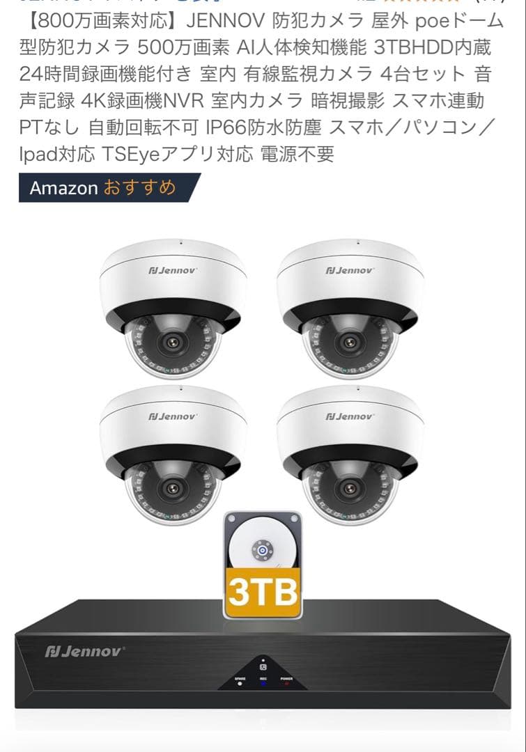 JENNOV 防犯カメラ 500万画素 4台セット 3TB HDD内蔵　ほぼ新品 防犯カメラ 屋外 PoE給電 有線 JENNOV 3TBHDD内蔵 ドーム型 カメラ 4台