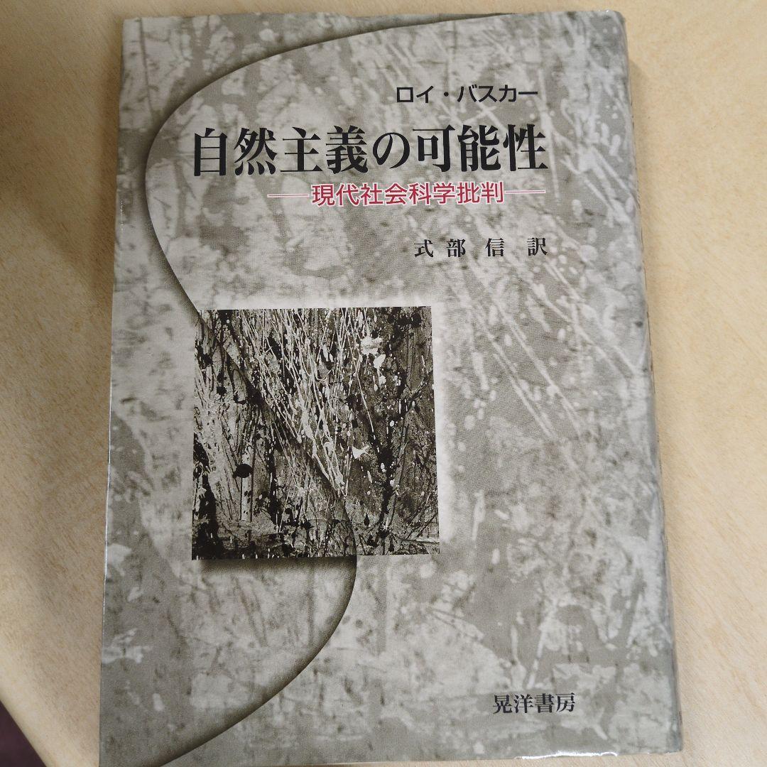 自然主義の可能性 : 現代社会科学批判 自然主義の可能性 / バスカー，ロイ【著】〈Bhaskar，Roy
