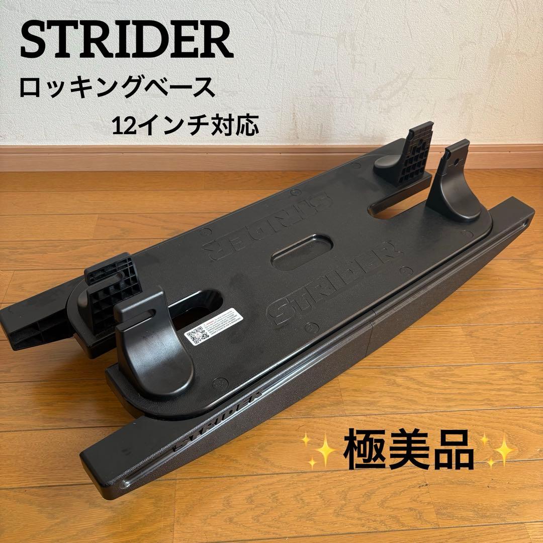 【✨極美品✨】STRIDER ストライダー　ロッキングベース ストライダー ロッキングベース ストライダー ロッキングベース
