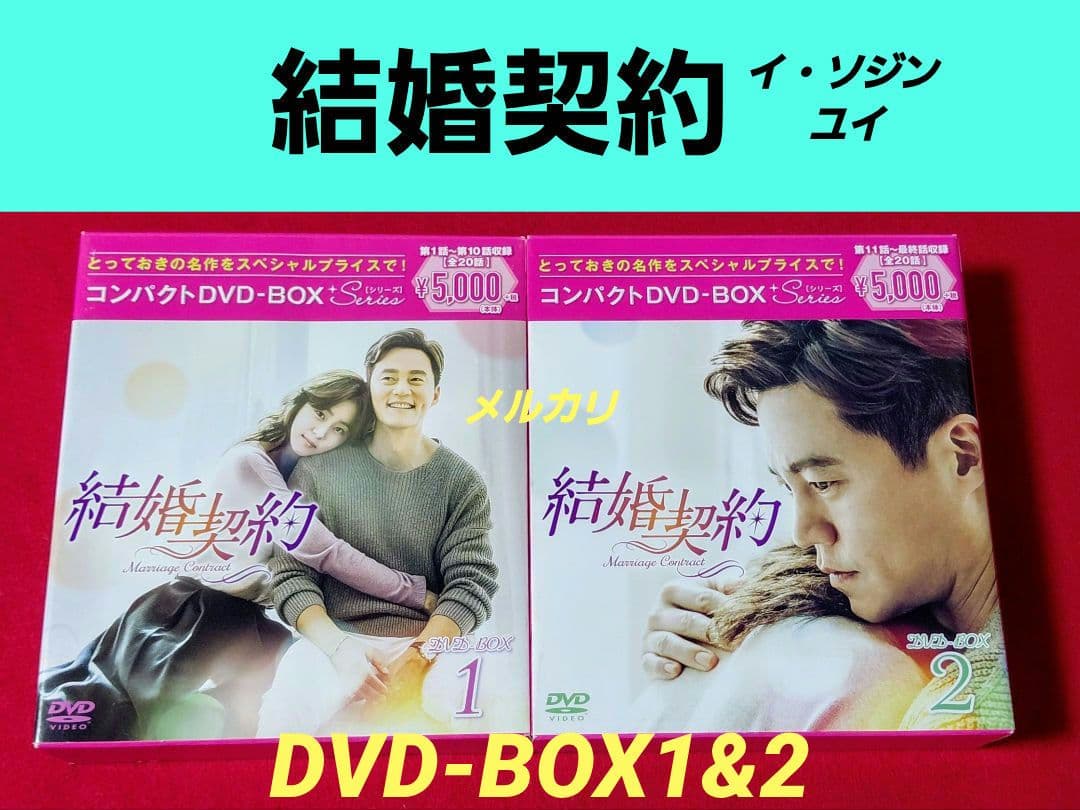 結婚契約 コンパクトDVD-BOX1&2 スペシャルプライス版 Amazon.co.jp: 結婚契約 コンパクトDVD-BOX2 : イ・ソジン, キム