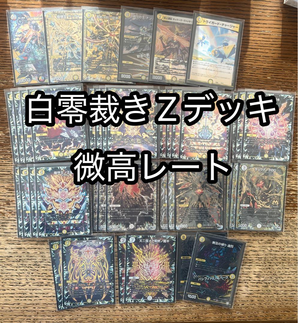 白零裁き サバキZ デッキ 高レート +調整パーツ 白零DG解説[全文無料]｜たこ焼きそば。