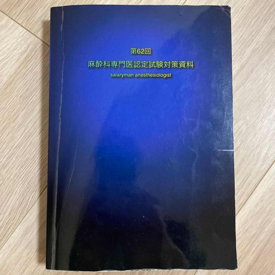 第62回さらりーまん麻酔科医　麻酔科専門医認定試験対策資料 0563-724x1024.jpg