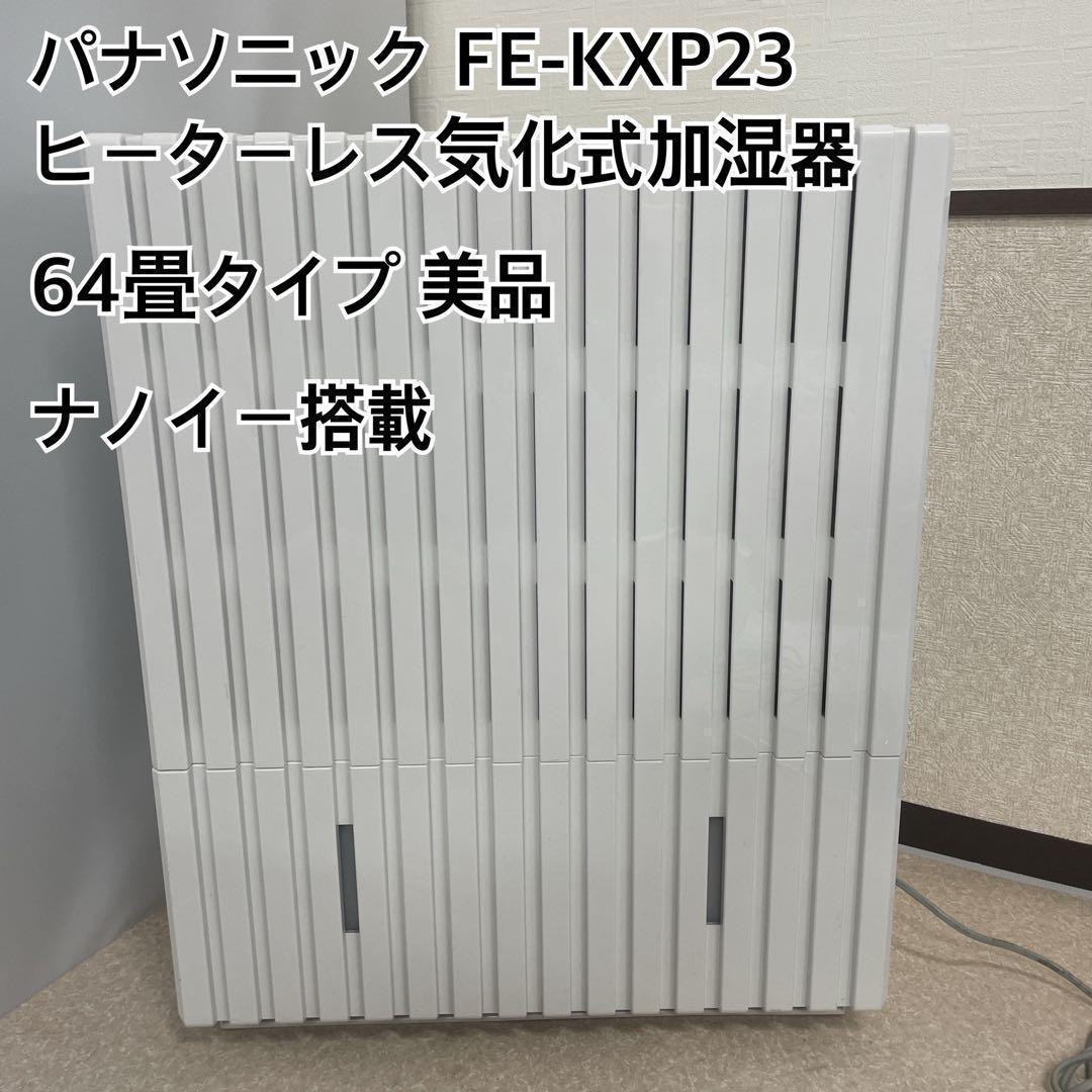 panasonic パナソニック　気化式加湿器　FE-KXP23 2018年製 概要 加湿機 FE-KXP23 | 加湿機（加湿器） | Panasonic