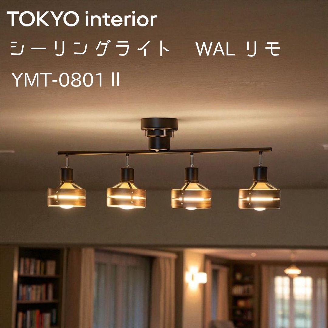 TOKYO interior シーリングライト YMT-0801Ⅱ WAL リモ シーリングライト YMT-0801Ⅱ WAL リモ ※電球別売※の通販｜東京