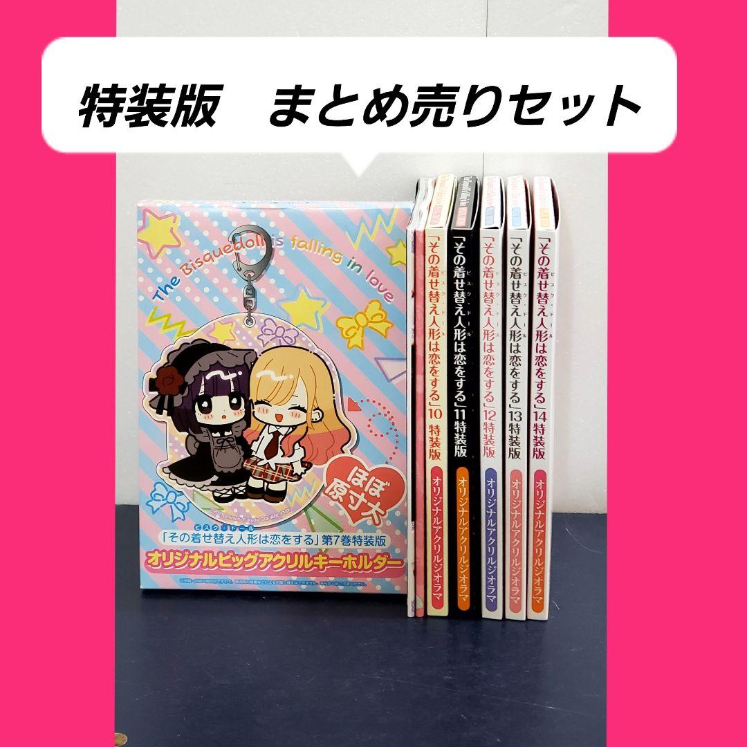 その着せ替え人形は恋をする　特装版　小冊子　セット　漫画　まとめ売り Amazon.co.jp: その着せ替え人形は恋をする (8)小冊子付き特装版 (SE