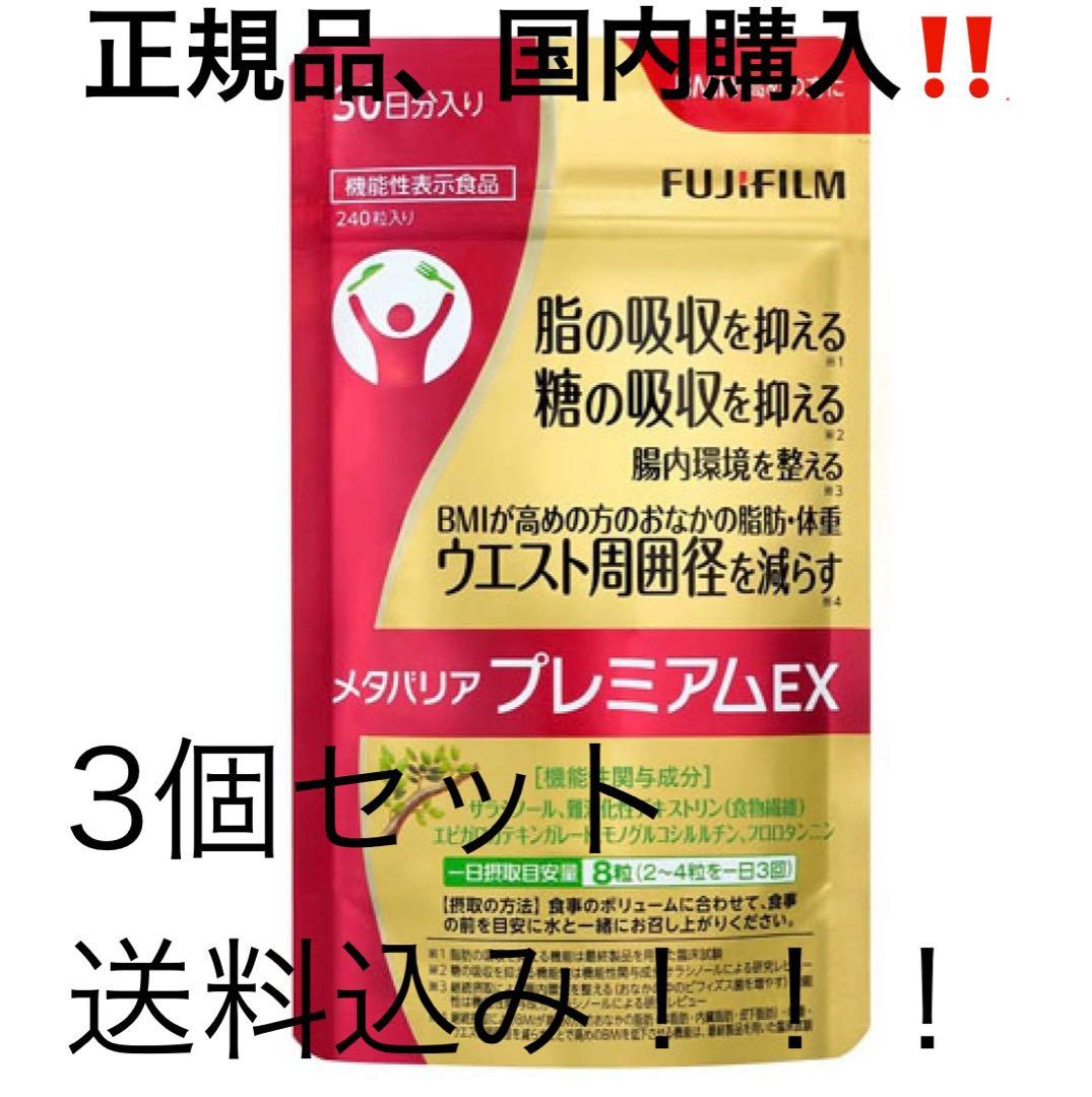 富士フィルムメタバリアプレミアムEX 240粒　No4 富士フィルム メタバリアプレミアムEX (240粒)【機能性表示食品】
