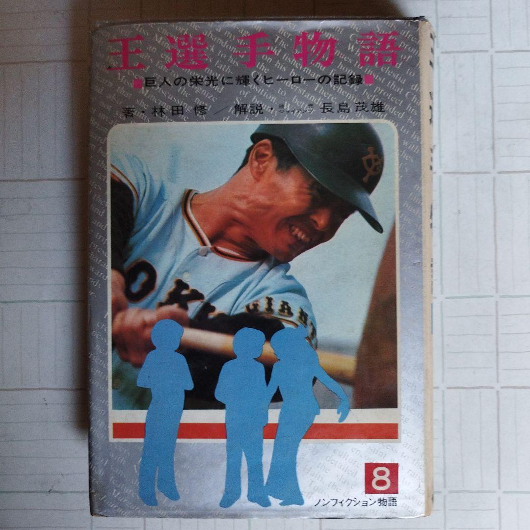 王選手物語
