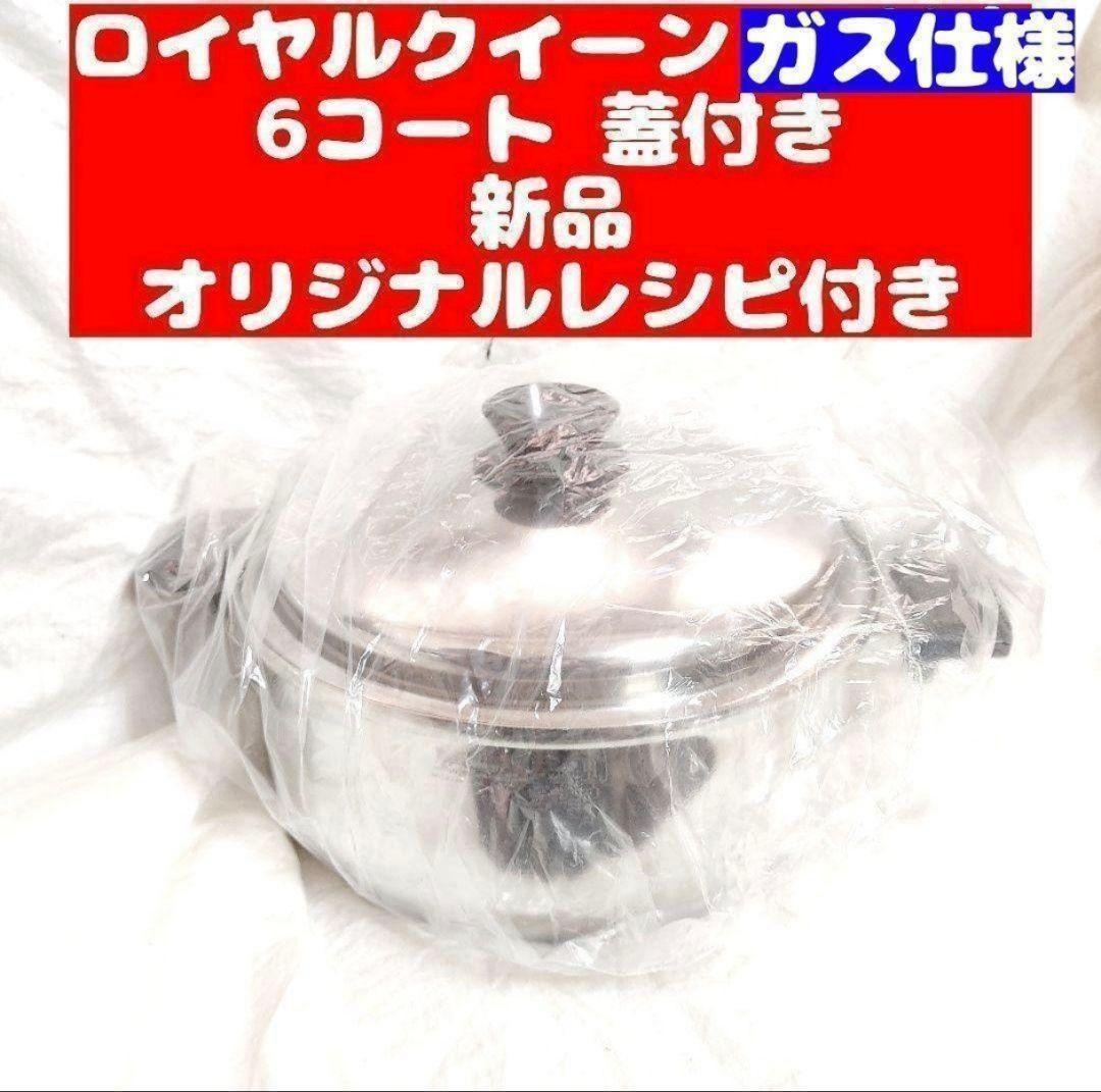  Queen ロイヤルクイーン ６コート蓋付き ガス仕様　新品未使用品 Amazon | Royal Queen ロイヤルクイーン（ロイヤルクィーン） 6コート