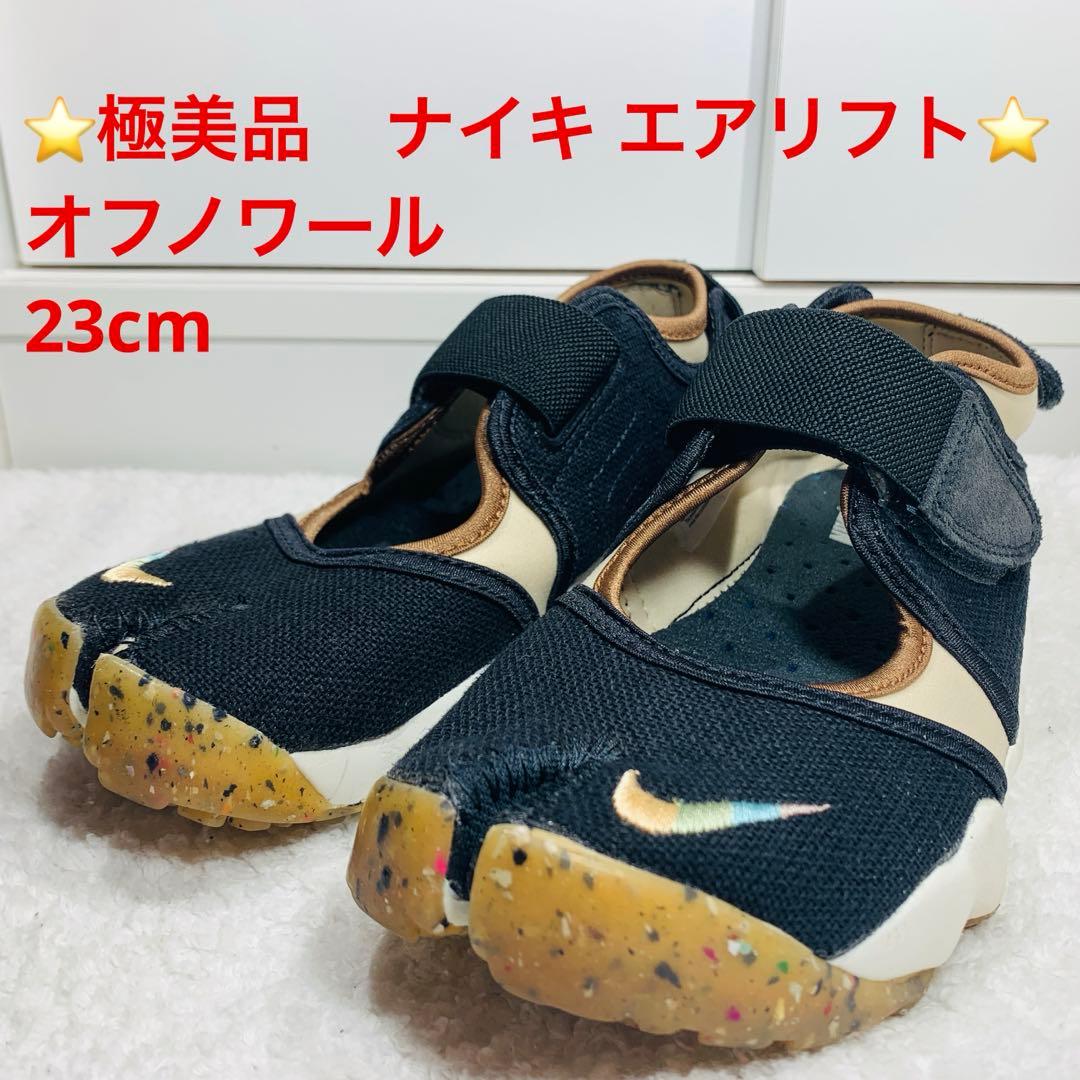 ⭐️極美品　ナイキ エアリフト オフノワール　23cm NIKE公式】ナイキ エア リフト ブリーズ ウィメンズシューズ
