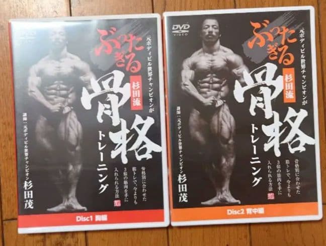杉田流ぶったぎる骨格トレーニング 杉田茂 ボディビルDVD 筋トレDVD 元ボディビル世界チャンピオン 杉田茂 ぶったぎる 骨格