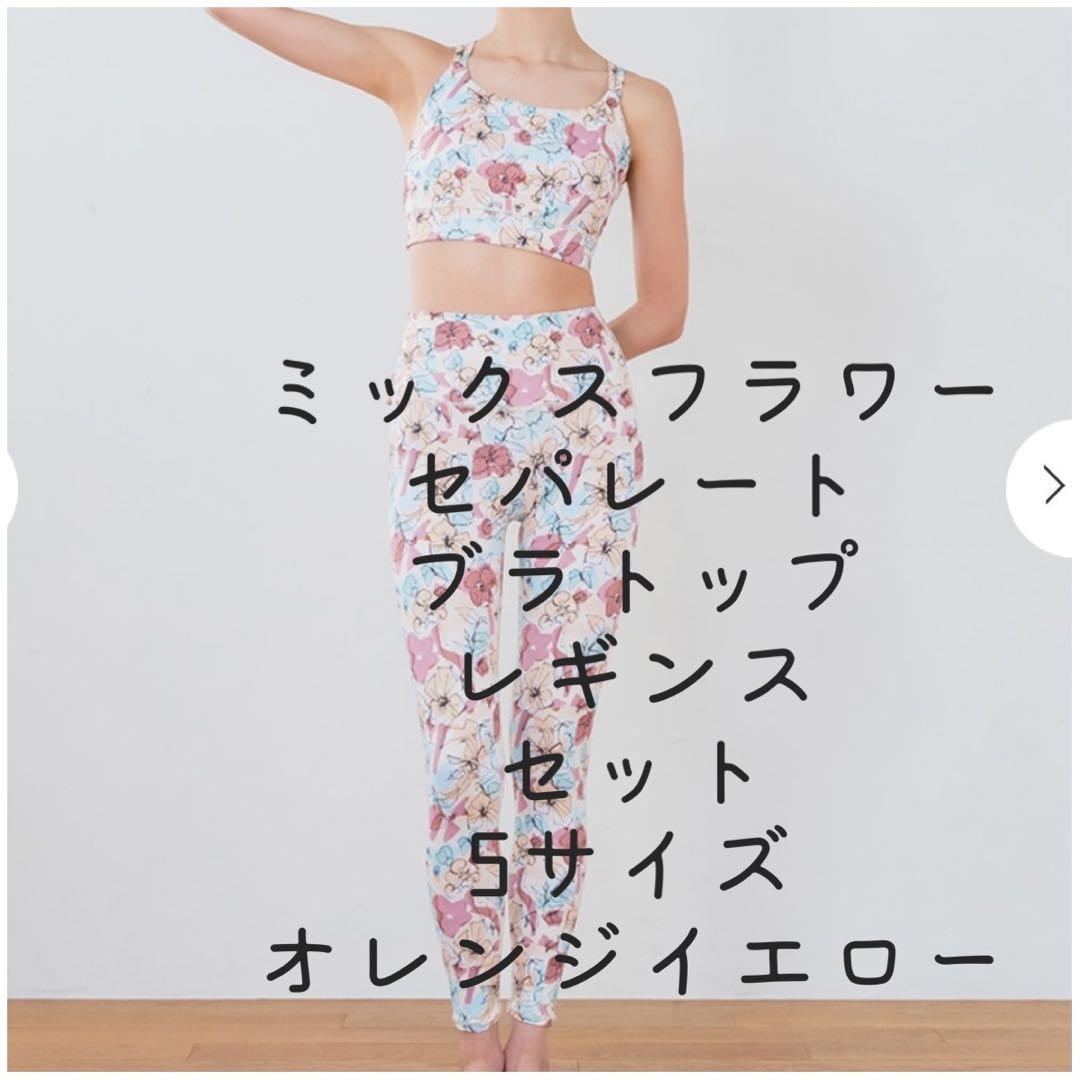 SUKALA ミックスフラワー ブラトップ・レギンスセットS オレンジイエロー SUKALA】ミックスフラワープリントレギンス(Lサイズ イエローオレンジ