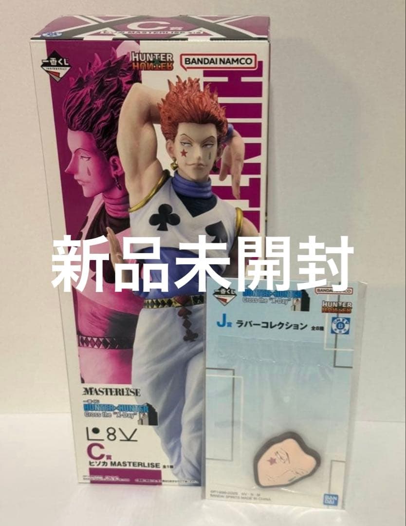 一番くじ HUNTER×HUNTER C賞 ヒソカ ラバー セット フィギュア - メルカリ