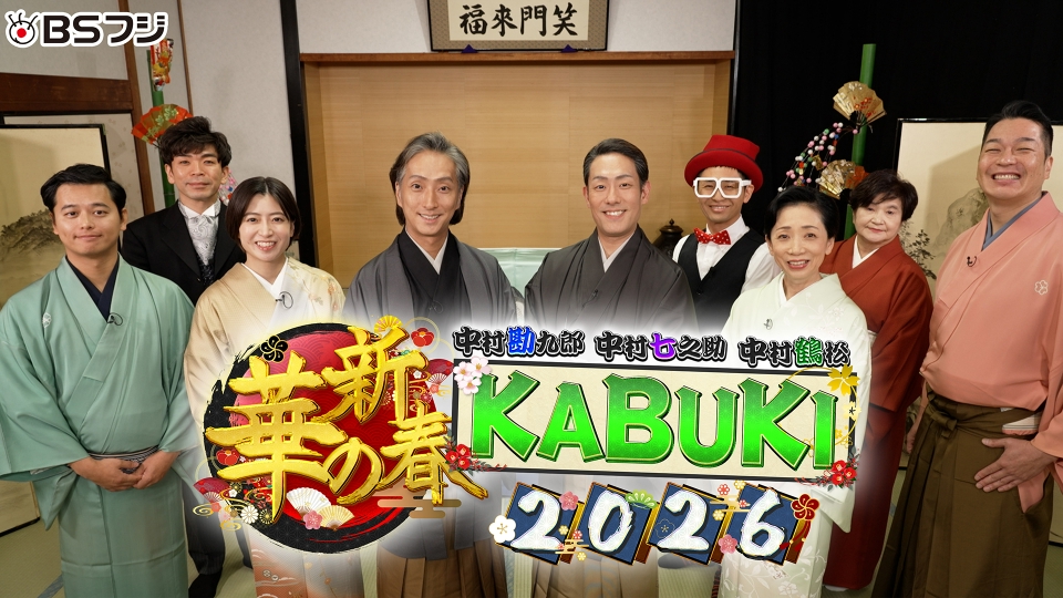 中村勘九郎 中村七之助 中村鶴松 華の新春KABUKI 2026｜バラエティ